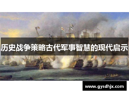 历史战争策略古代军事智慧的现代启示