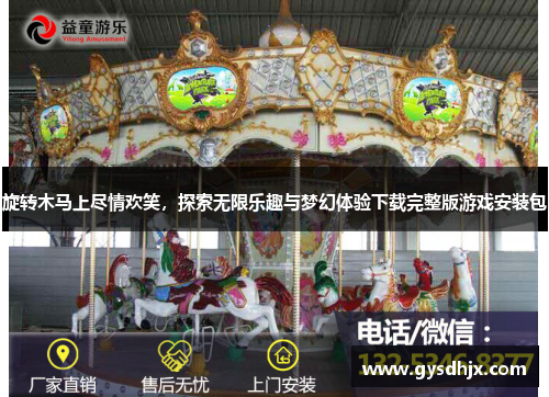 旋转木马上尽情欢笑，探索无限乐趣与梦幻体验下载完整版游戏安装包