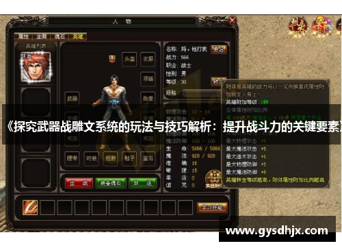 《探究武器战雕文系统的玩法与技巧解析：提升战斗力的关键要素》