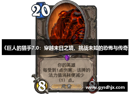 《巨人的猎手7.0：穿越末日之境，挑战未知的恐怖与传奇》