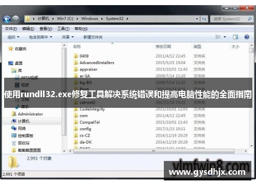 使用rundll32.exe修复工具解决系统错误和提高电脑性能的全面指南