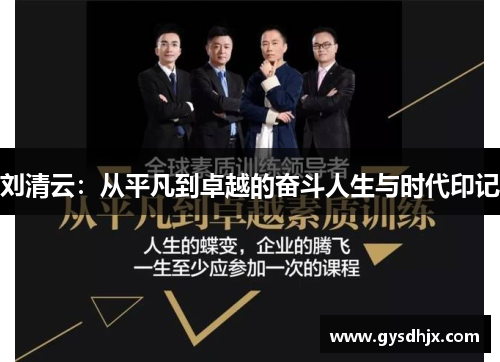刘清云：从平凡到卓越的奋斗人生与时代印记