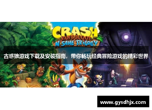 古惑狼游戏下载及安装指南，带你畅玩经典冒险游戏的精彩世界