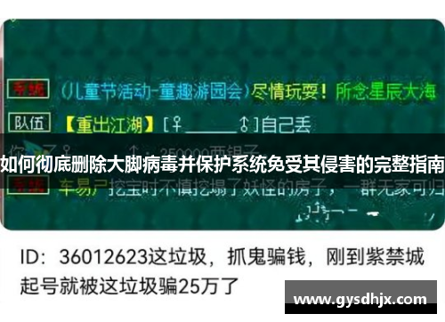 如何彻底删除大脚病毒并保护系统免受其侵害的完整指南