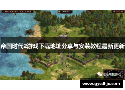 帝国时代2游戏下载地址分享与安装教程最新更新
