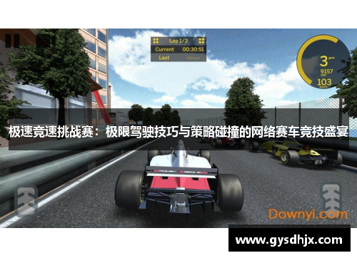 极速竞速挑战赛：极限驾驶技巧与策略碰撞的网络赛车竞技盛宴