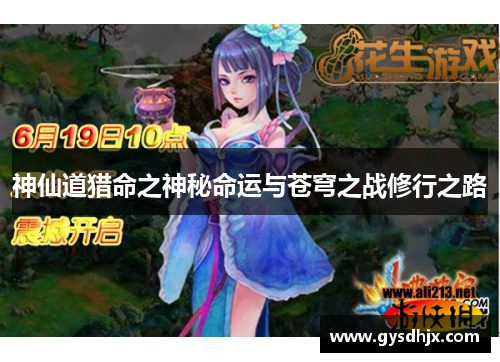神仙道猎命之神秘命运与苍穹之战修行之路