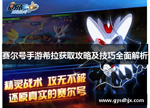 赛尔号手游希拉获取攻略及技巧全面解析