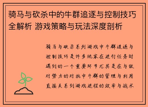 骑马与砍杀中的牛群追逐与控制技巧全解析 游戏策略与玩法深度剖析