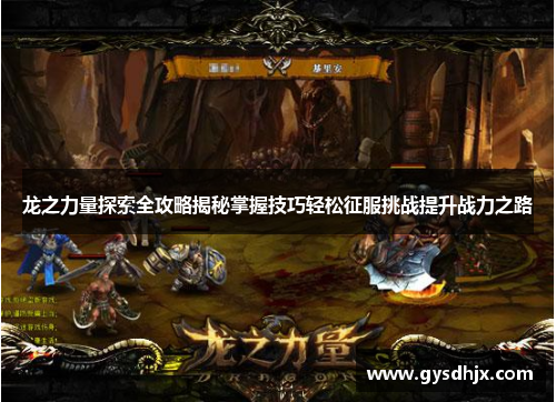 龙之力量探索全攻略揭秘掌握技巧轻松征服挑战提升战力之路