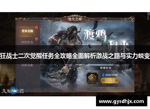 狂战士二次觉醒任务全攻略全面解析激战之路与实力蜕变