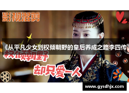 《从平凡少女到权倾朝野的皇后养成之路李四传》