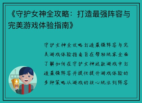 《守护女神全攻略：打造最强阵容与完美游戏体验指南》