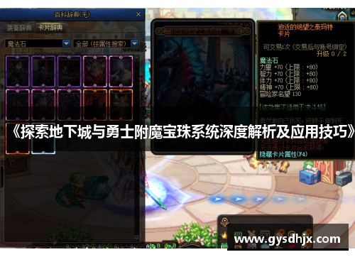 《探索地下城与勇士附魔宝珠系统深度解析及应用技巧》