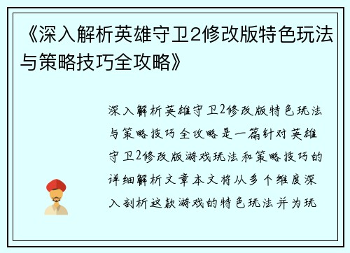《深入解析英雄守卫2修改版特色玩法与策略技巧全攻略》