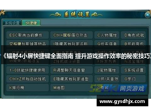 《辐射4小屏快捷键全面指南 提升游戏操作效率的秘密技巧》