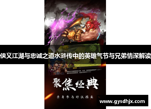 侠义江湖与忠诚之道水浒传中的英雄气节与兄弟情深解读
