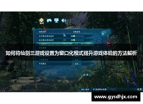 如何将仙剑三游戏设置为窗口化模式提升游戏体验的方法解析