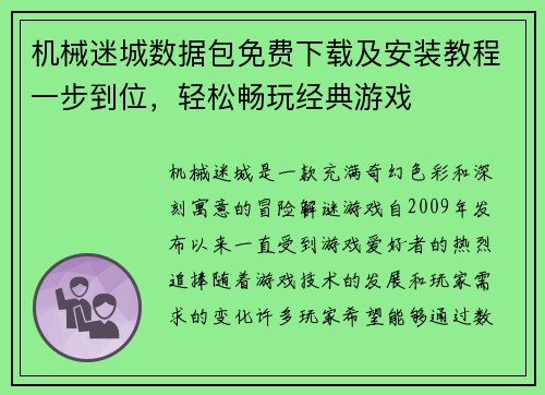 机械迷城数据包免费下载及安装教程一步到位，轻松畅玩经典游戏