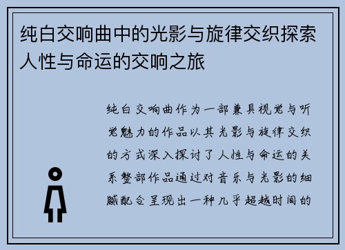 纯白交响曲中的光影与旋律交织探索人性与命运的交响之旅