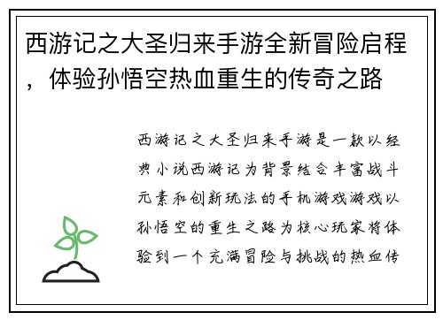 西游记之大圣归来手游全新冒险启程，体验孙悟空热血重生的传奇之路
