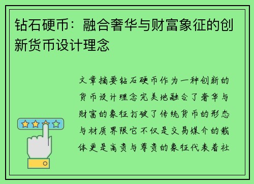钻石硬币：融合奢华与财富象征的创新货币设计理念