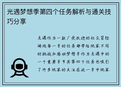 光遇梦想季第四个任务解析与通关技巧分享
