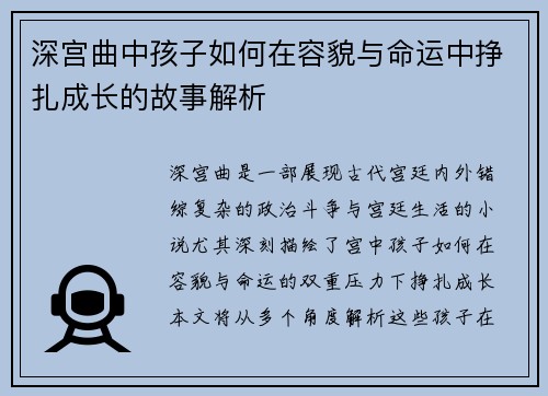 深宫曲中孩子如何在容貌与命运中挣扎成长的故事解析