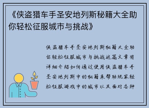 《侠盗猎车手圣安地列斯秘籍大全助你轻松征服城市与挑战》