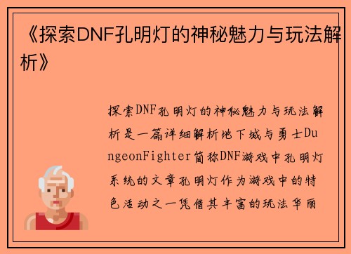 《探索DNF孔明灯的神秘魅力与玩法解析》