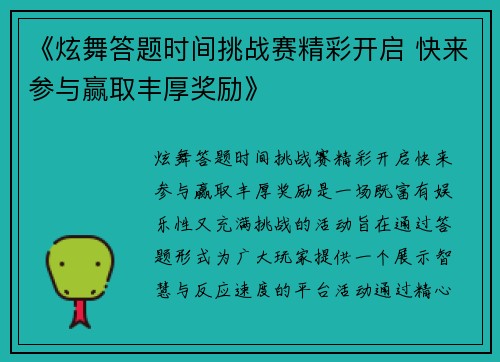 《炫舞答题时间挑战赛精彩开启 快来参与赢取丰厚奖励》