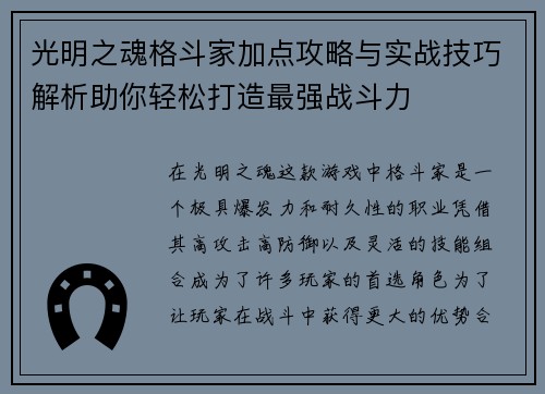 光明之魂格斗家加点攻略与实战技巧解析助你轻松打造最强战斗力