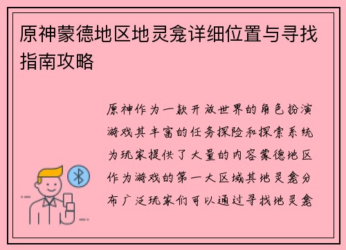 原神蒙德地区地灵龛详细位置与寻找指南攻略
