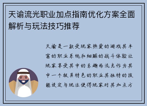 天谕流光职业加点指南优化方案全面解析与玩法技巧推荐