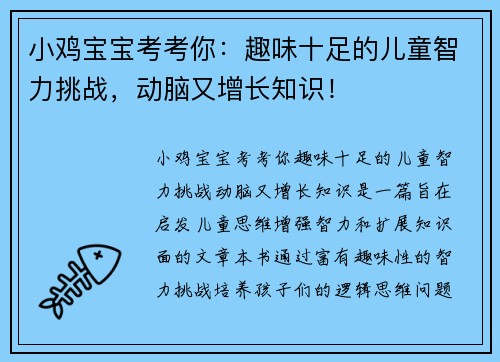 小鸡宝宝考考你：趣味十足的儿童智力挑战，动脑又增长知识！
