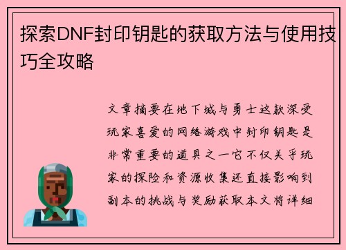 探索DNF封印钥匙的获取方法与使用技巧全攻略