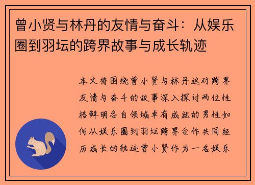 曾小贤与林丹的友情与奋斗：从娱乐圈到羽坛的跨界故事与成长轨迹