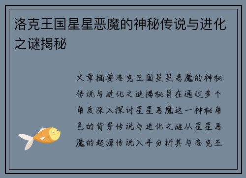 洛克王国星星恶魔的神秘传说与进化之谜揭秘