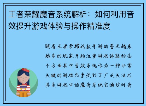 王者荣耀魔音系统解析：如何利用音效提升游戏体验与操作精准度