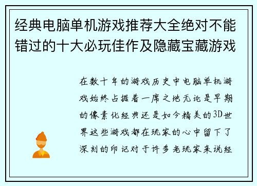 经典电脑单机游戏推荐大全绝对不能错过的十大必玩佳作及隐藏宝藏游戏合集