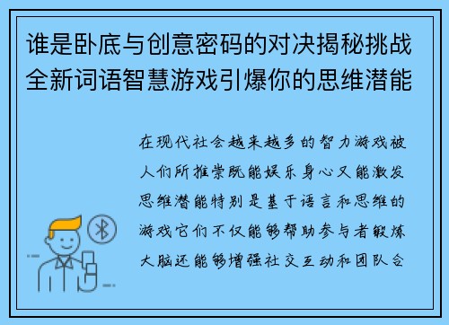 谁是卧底与创意密码的对决揭秘挑战全新词语智慧游戏引爆你的思维潜能