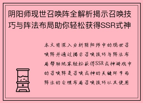 阴阳师现世召唤阵全解析揭示召唤技巧与阵法布局助你轻松获得SSR式神