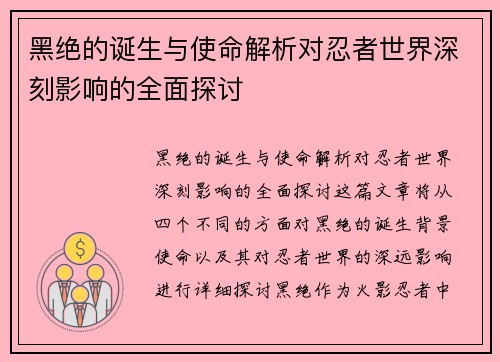 黑绝的诞生与使命解析对忍者世界深刻影响的全面探讨