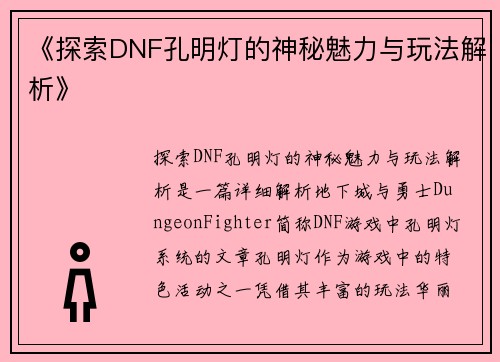 《探索DNF孔明灯的神秘魅力与玩法解析》
