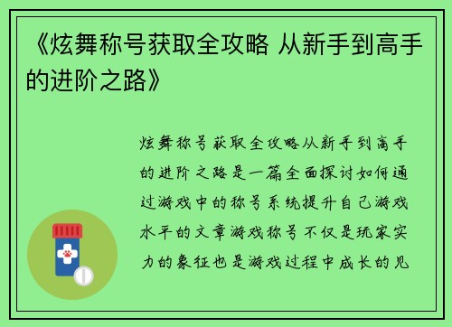 《炫舞称号获取全攻略 从新手到高手的进阶之路》