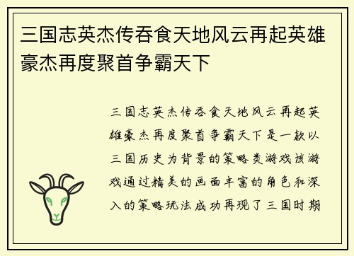 三国志英杰传吞食天地风云再起英雄豪杰再度聚首争霸天下