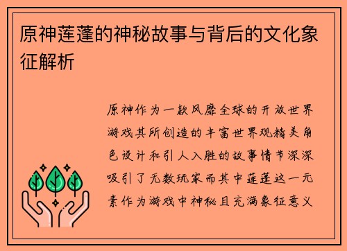 原神莲蓬的神秘故事与背后的文化象征解析