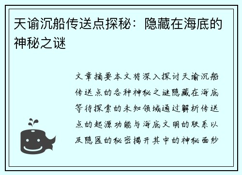 天谕沉船传送点探秘：隐藏在海底的神秘之谜