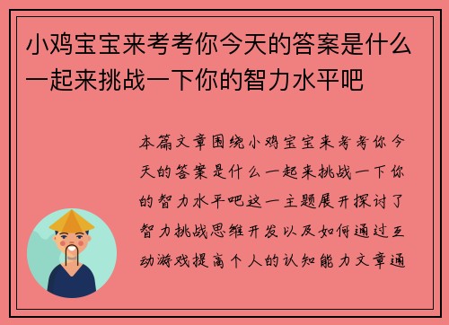 小鸡宝宝来考考你今天的答案是什么一起来挑战一下你的智力水平吧