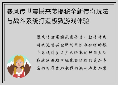 暴风传世震撼来袭揭秘全新传奇玩法与战斗系统打造极致游戏体验